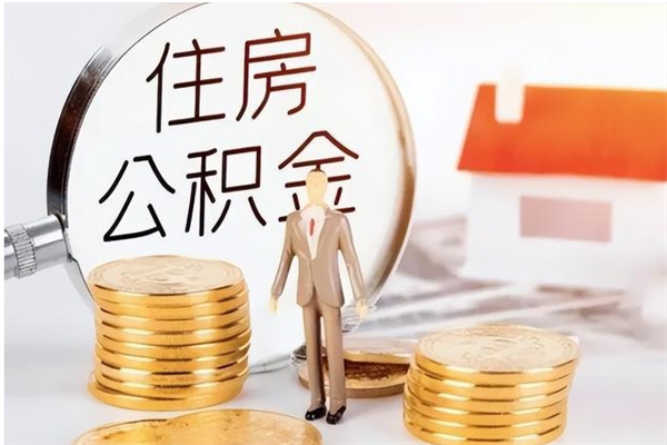 庆阳离职公积金封存怎么提（离职公积金封存状态怎么取出来）