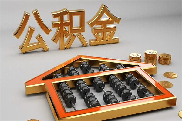 庆阳找人提取公积金流程（找人提取公积金流程视频）