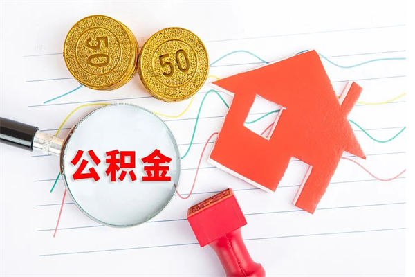 庆阳公积金余额封存了怎么取出来（公积金余额封存怎么提取）