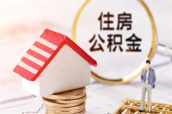 庆阳北京代办公积金（北京代办公积金取出）