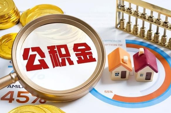 庆阳公积公提取（2019提取公积金的方法）