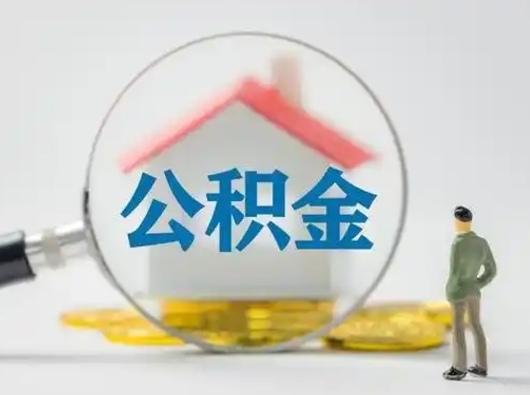 庆阳离职的时候可以取公积金吗（离职能取住房公积金吗）