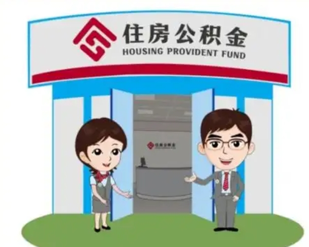 庆阳找人提取公积金流程（找人提取公积金流程视频）