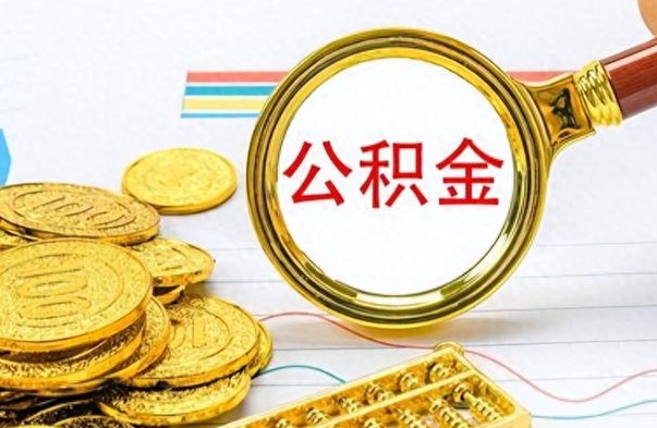 庆阳公积金多少钱可以提（公积金多少钱可以提取）