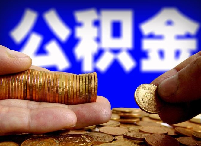 庆阳当天离职可以取公积金吗（辞职当天可以提取住房公积金吗）